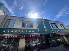 -三益轩(总店)