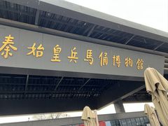 -秦始皇帝陵博物院-丽山园