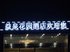 -北京益泉花园酒店