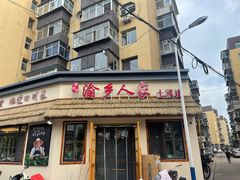 -渝乡人家川菜馆(南京路店)