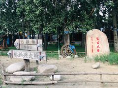 -蒙古大营(朝阳公园店)