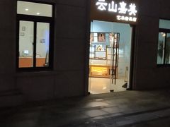 门面-云山嘉美甜品店(城阳利群店)