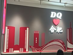 -DQ·蛋糕·冰淇淋(包河万达店)
