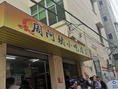 门面-周阿姨小吃店
