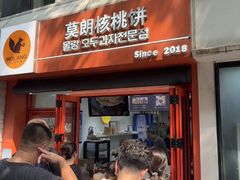 -莫朗核桃饼(虹泉路店)