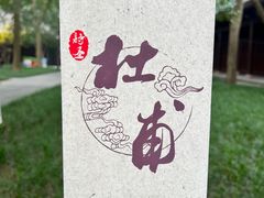 -成都杜甫草堂博物馆
