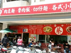 -海口蔡肉羹面鲁肉饭(文化店)