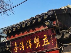 -喜洋洋蟹庄(阳澄湖店)