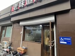 -老味道凉皮(石景山店)