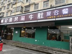门面-明何记涮牛肚(品牌首店隋唐植物园南门古城路店)