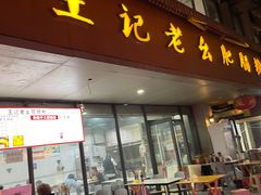 -王记老幺肥肠粉