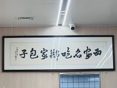 -郑家包子牛肉拉面(尚勤路店)