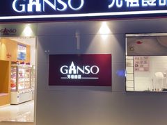 门面-GANSO元祖食品(沪青平店)