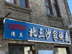 门面-北三沙家烧麦(北头道街店)