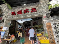 门面-桃姐农庄老字号(从化温泉店)