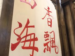 -蜀辣居鲜货老火锅(红牌楼店)