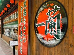 -天然豚骨拉面专门店 一兰(铜锣湾店)