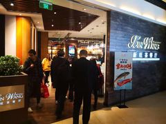 门面-新旺茶餐厅(嘉里城店)