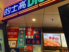 门面-美芝莲(领展购物广场中关村店)