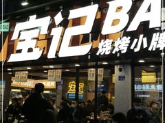 门面-宝记烧烤·碳锅羊肉·羊蝎子火锅·夜食社(文体路创始店)