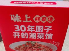-味上湘菜馆(阿波罗店)