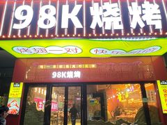 -98K烧烤(顺外路店)