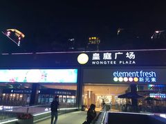 -皇庭广场(福华三路店)