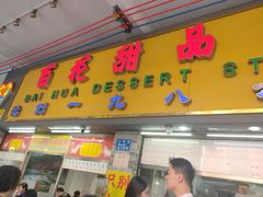 -百花传统甜品店(原址店)