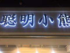 门面-香港珍妮曲奇聪明小熊饼干