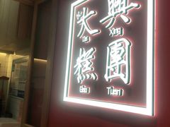 门面-阮大兴糕团(滨江宝龙店)