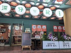 -香港深仔记茶餐厅(东门店)