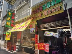 门面-老炳·七丛松甘草水果