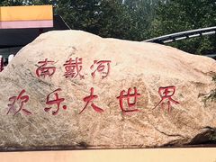-南戴河国际娱乐中心