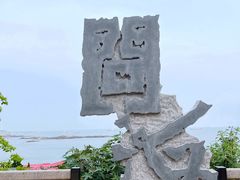 -问海文创园