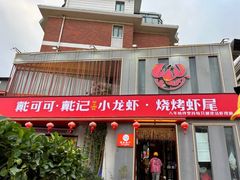 -戴记龙虾(天泽街店)