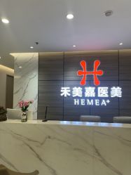 -禾美嘉医疗美容