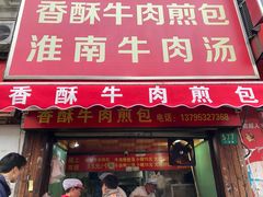 门面-牛煎里牛肉煎包淮南牛肉汤(广东路店)