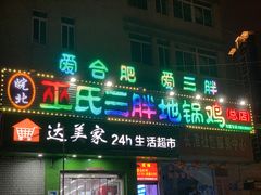 门面-皖北巫氏三胖地锅鸡(长淮总店)