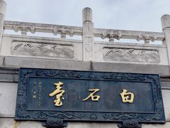-观潮胜地公园