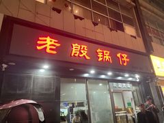 -老殷锅仔