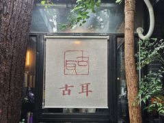 -古耳咖啡(北锣店)