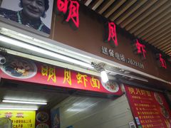 -明月虾面(厦禾路店)