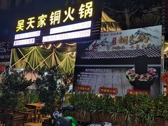 门面-吴天家私坊铜火锅(远达·帝景华廷店)