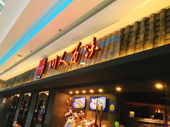 门面-川人百味(李家村万达广场店)