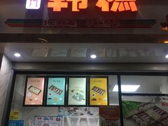 门面-南大门韩糕(后埭溪路店)