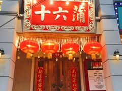 门面-十六蒲(桂林路店)