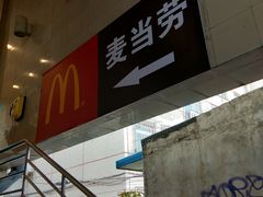 -麦当劳(军博店)