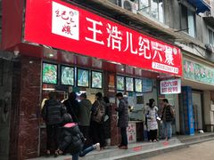 门面-王浩儿纪六孃甜皮鸭(乐山总店)