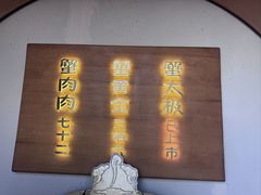 -蟹家大院 · 独揽江景(滨江店)