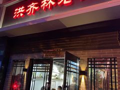 门面-洪齐林老镇
